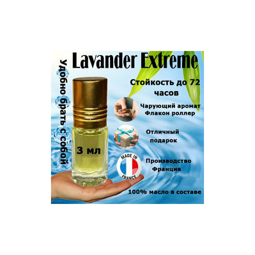 Масляные духи Lavender Extreme, унисекс, 3 мл. духи женские dilis parfum ночная фиалка 9 5 мл