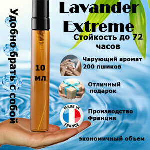 Масляные духи Lavender Extreme, унисекс, 10 мл.