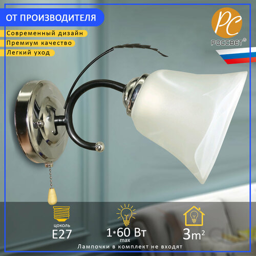 Светильник РС20785 BK+CR/1W