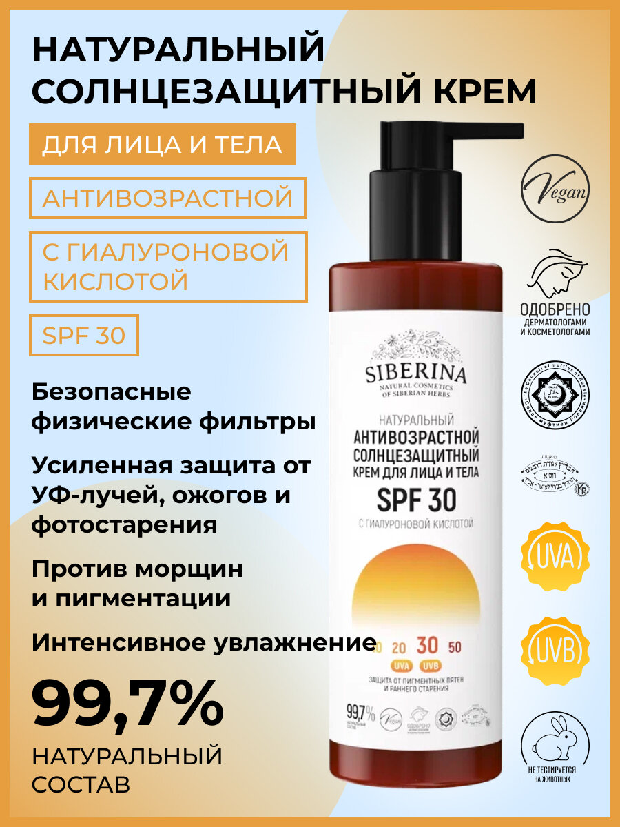 Siberina Натуральный антивозрастной солнцезащитный крем для лица и тела SPF 30 с гиалуроновой кислотой, 200 мл
