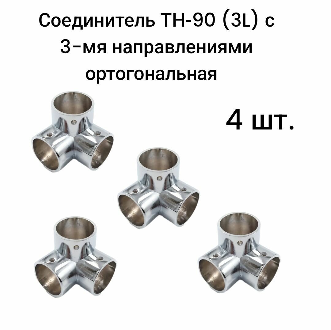 Соединитель ТН-90 (3L) с 3-мя направлениями ортогональная 8 шт.