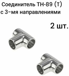 Соединитель для труб d25 ТН-89 (T) с 3-мя направлениями, 2 шт.