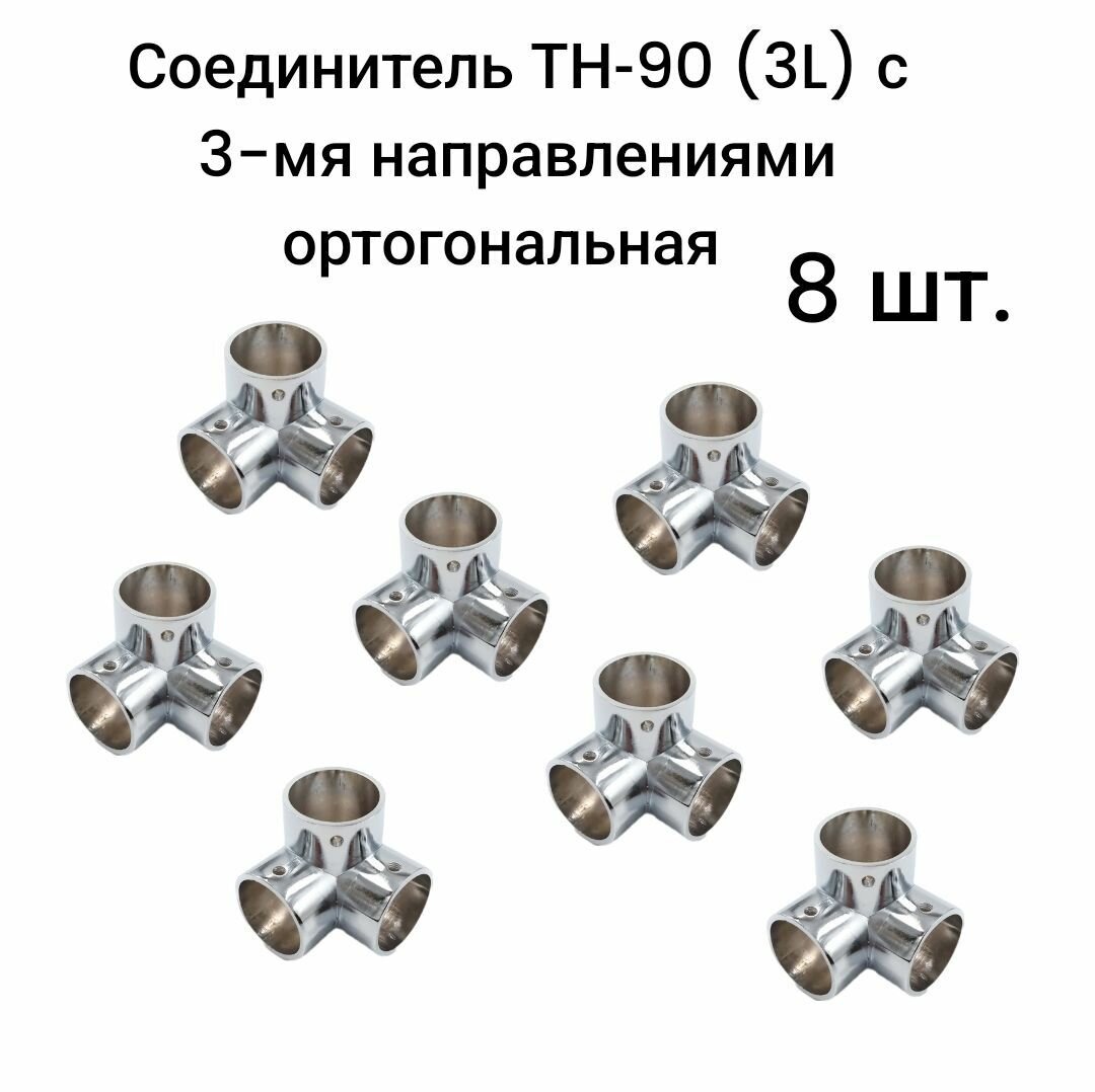 Соединитель для труб d25 ТН-90 (3L) с 3-мя направлениями ортогональная 8 шт.