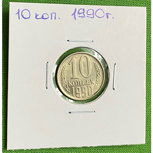 Монета СССР 10 копеек 1990 год UNC монета ссср 10 копеек 1990 год unc