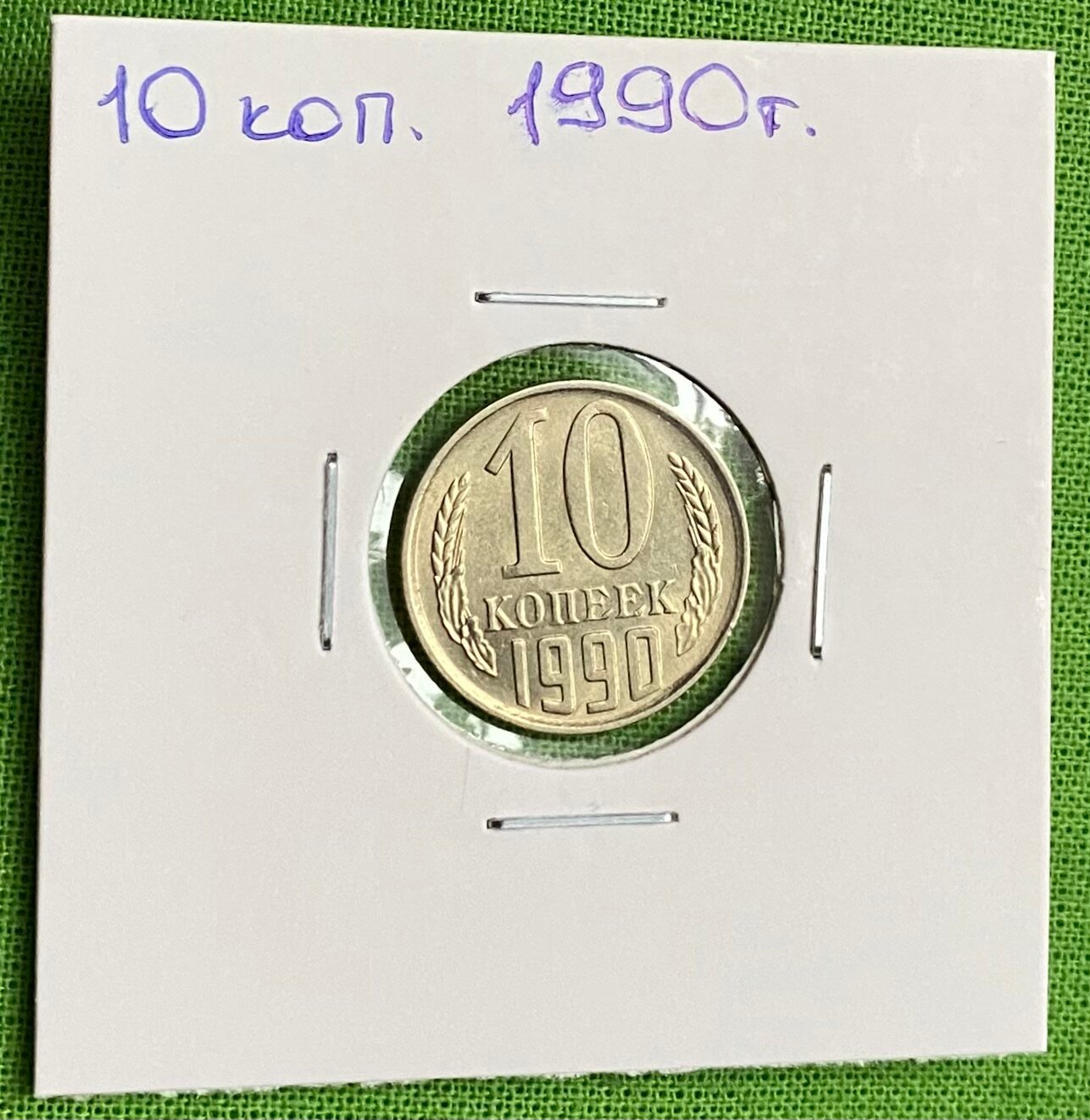 Монета СССР 10 копеек 1990 год UNC