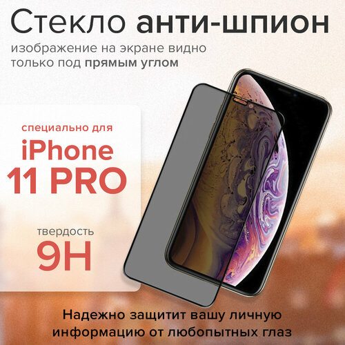 Сверхпрочное защитное стекло для iPhone 11 pro Premium, защитное стекло для айфона 11 pro на экран Антишпион