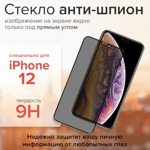 Прочное защитное стекло для iPhone 12 Premium, защитное стекло для айфона 12 на экран Антишпион