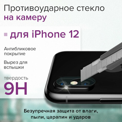 Сверхпрочное защитное стекло на камеру для iPhone 12, накладка на камеру для айфона 12