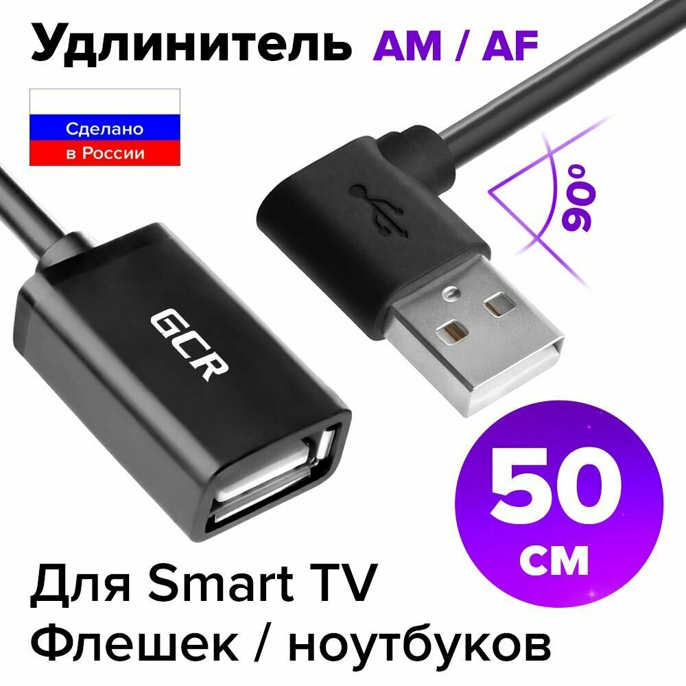 Удлинитель USB AM левый угол / AF двусторонний (GCR-AUEC6) черный 0.5м