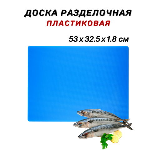 Доска разделочная пластиковая 53х32.5х1.8 см, цвет синий, доска пластиковая профессиональная, разделочная доска из пластика, доска кухонная пластик