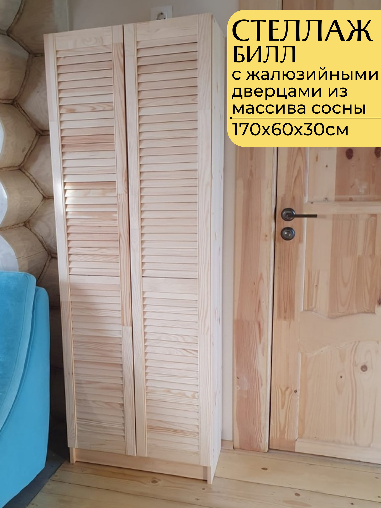 Стеллаж модульный с жалюзийными дверцами Bill Билл, 170х60х30см