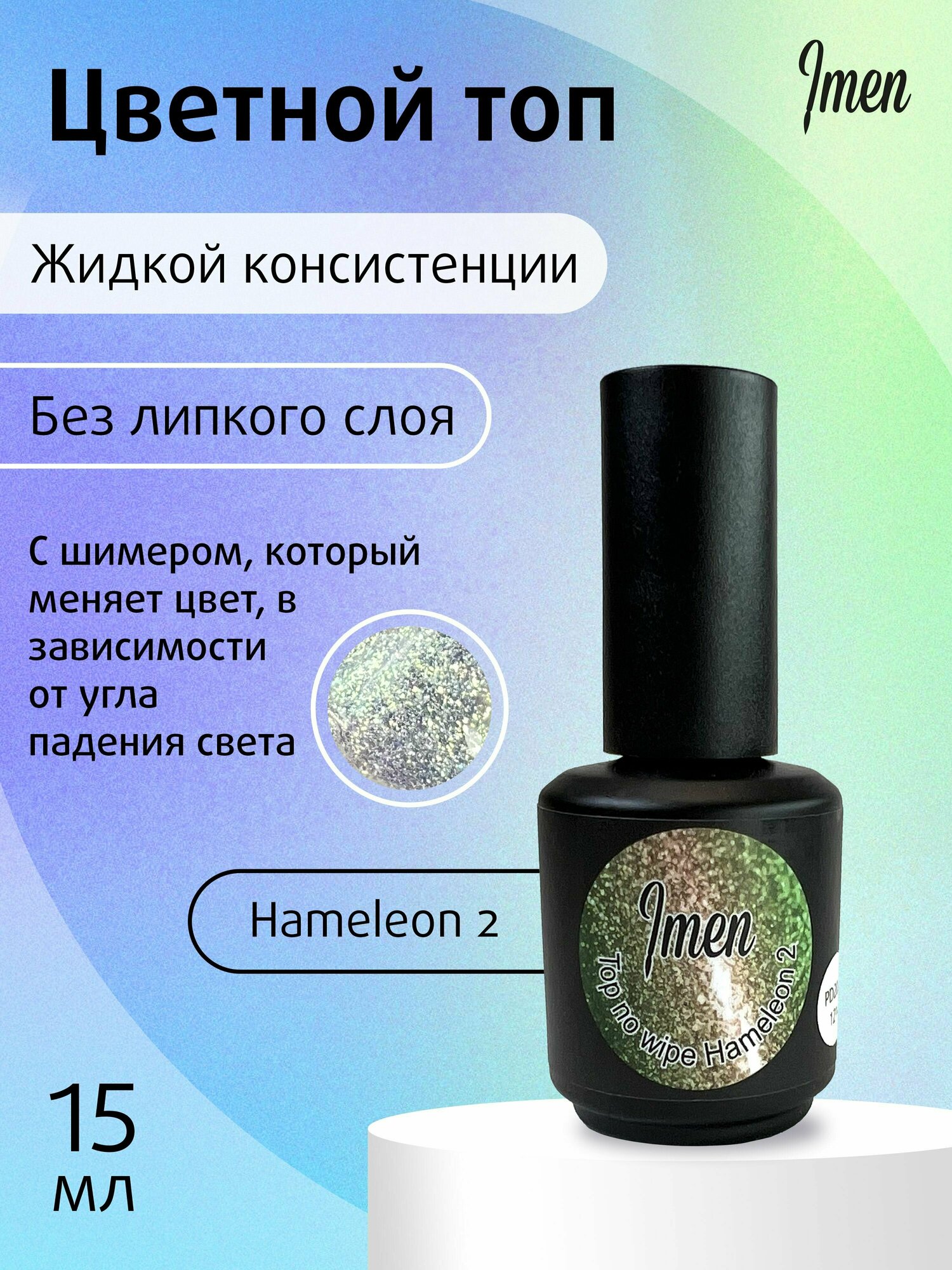 Imen Top Hameleon 2 / Топ Хамелеон 2 без липкого слоя 15 мл