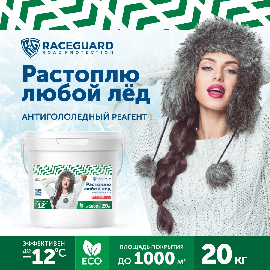 Антигололедный реагент RACEGUARD Econom