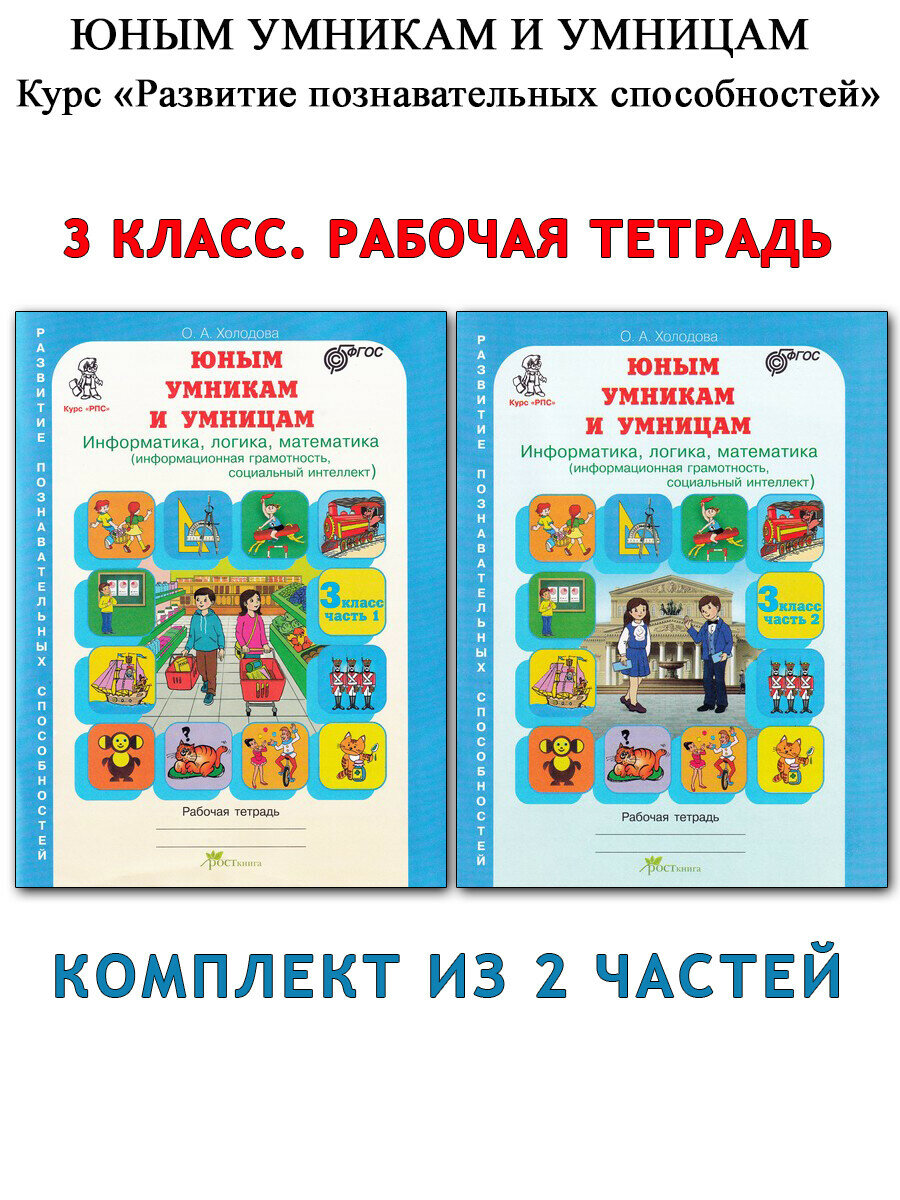 Холодова О. А. Рабочие тетради. 3 класс. Информатика, логика, математика. Юным умникам и умницам. Развитие познавательных способностей (РПС)