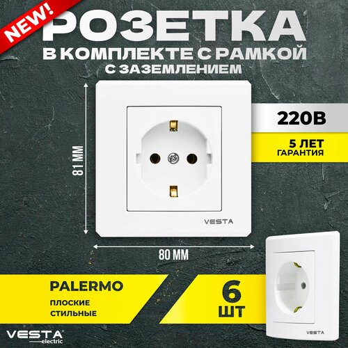 Набор Розетка Vesta-Electric Palermo одинарная с заземлением, 6 шт