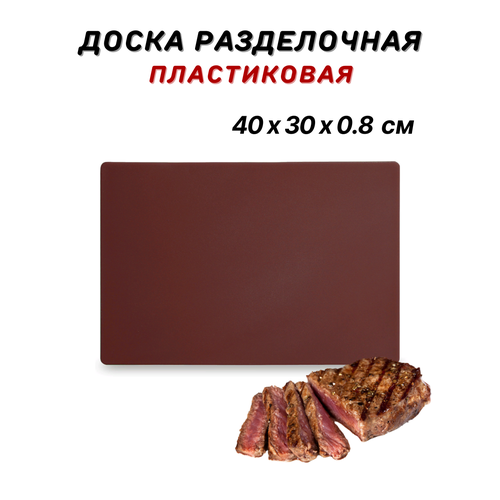 Доска разделочная пластиковая 40х30х1.2 см, цвет коричневый, доска пластиковая профессиональная, разделочная доска из пластика, доска кухонная пластик