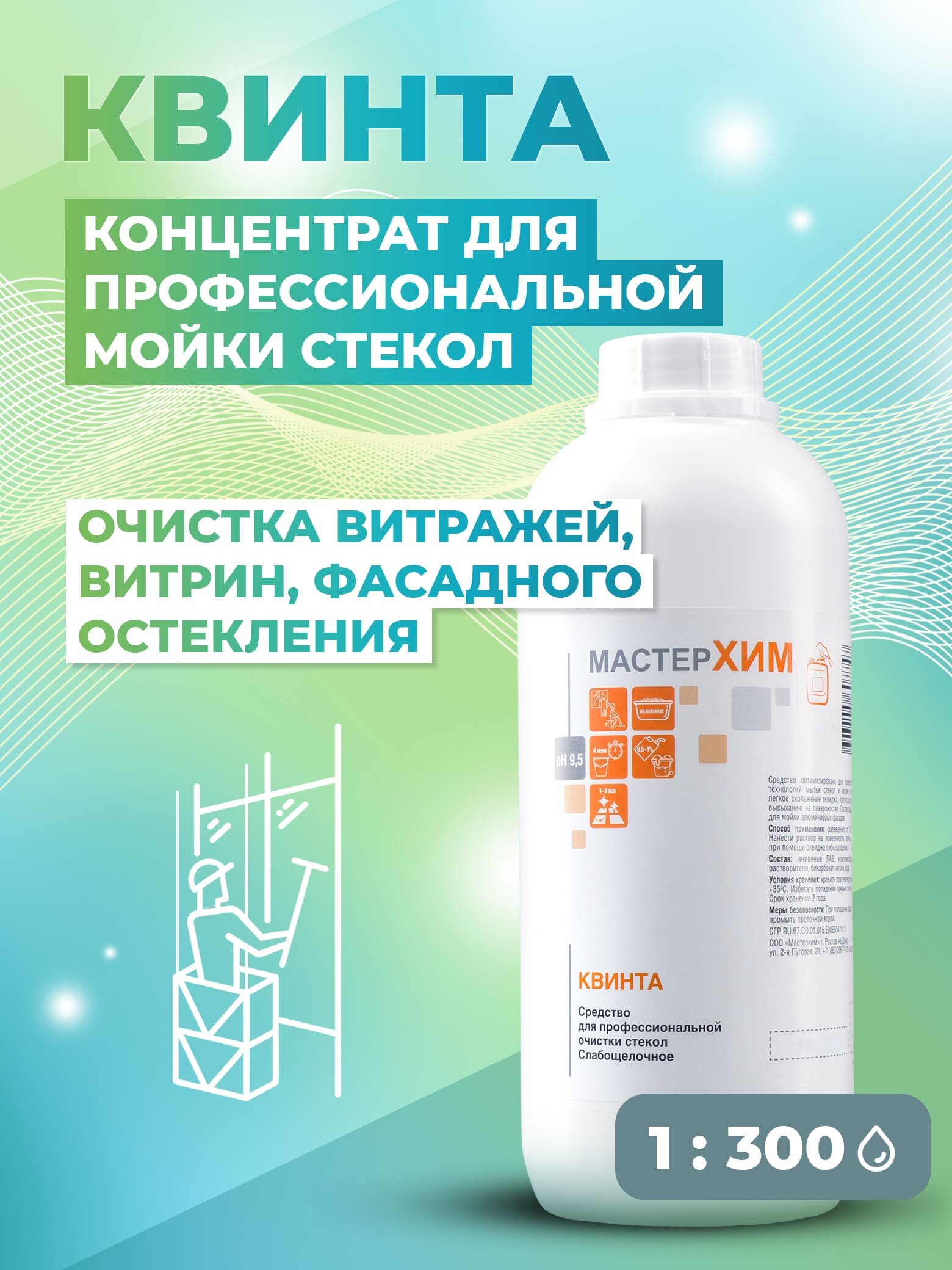 фото Концентрат профессиональный для мытья стекол квинта 1кг