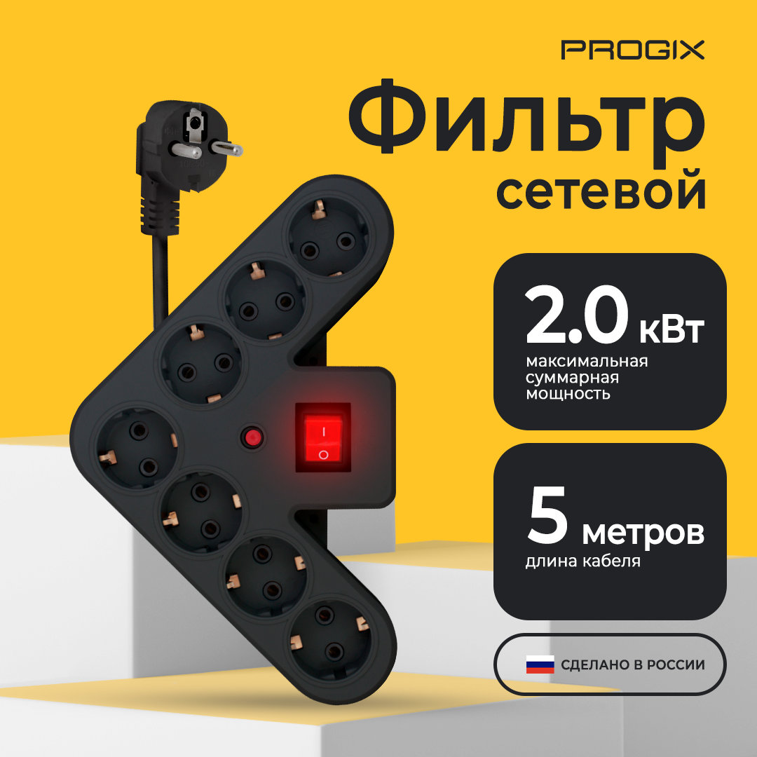 Сетевой фильтр - удлинитель Progix 7 розеток, 5 метров, с заземлением, с выключателем, с предохранителем, без USB, черный, переноска
