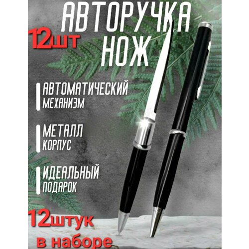 Авторучка - нож скрытая черная , тактическая шариковая ручка с секретом . В комплекте 12 штук