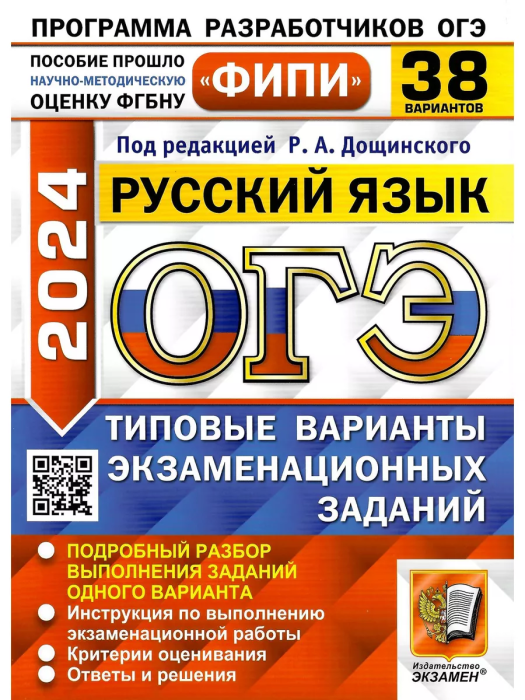 ОГЭ-2024. Русский язык. 38 вариантов. Типовые варианты экзаменационных заданий - фото №2