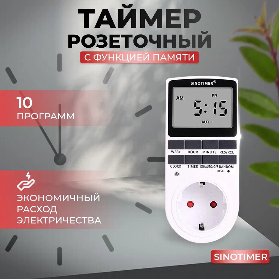 Таймер розеточный с функцией памяти SINOTIMER