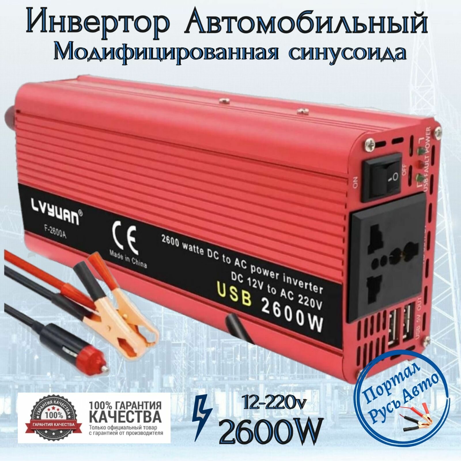 Автомобильный преобразователь напряжения инвертор 2500w -2600w 12v-220v Lvyuan Power inverter