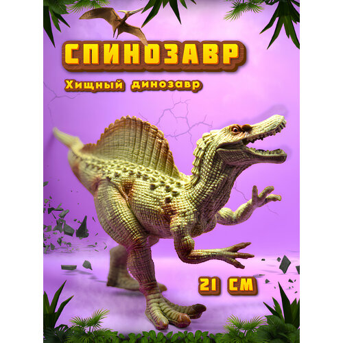 Динозавр игрушка Спинозавр - фигурка