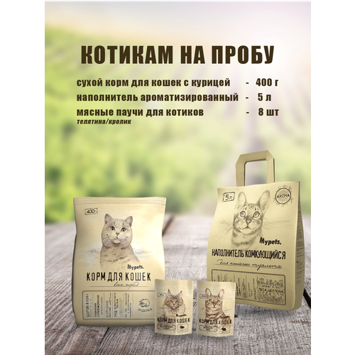 Mypets корм сухой для кошек "Котикам на пробу" набор мини для кошек