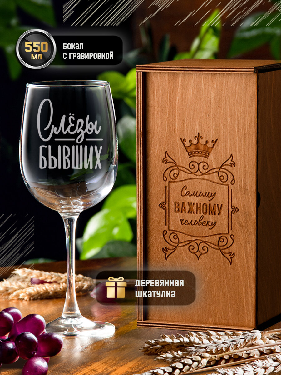 Бокал для вина с гравировкой "Слезы бывших", 550 мл, винный бокал с надписью в подарочной деревянной коробке (шкатулке)