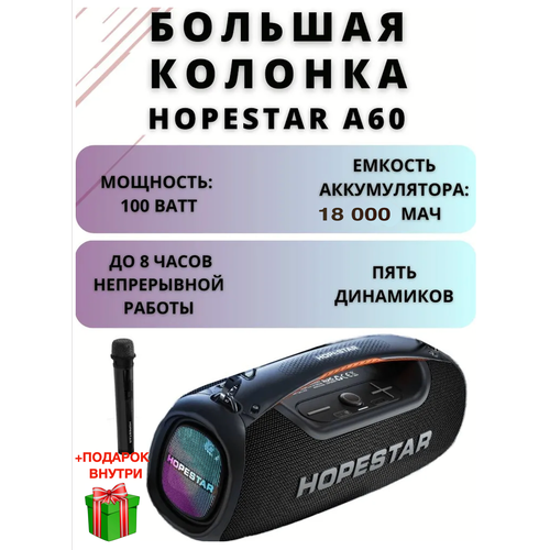 Беспроводная колонка Hopestar A60 100Вт Черный