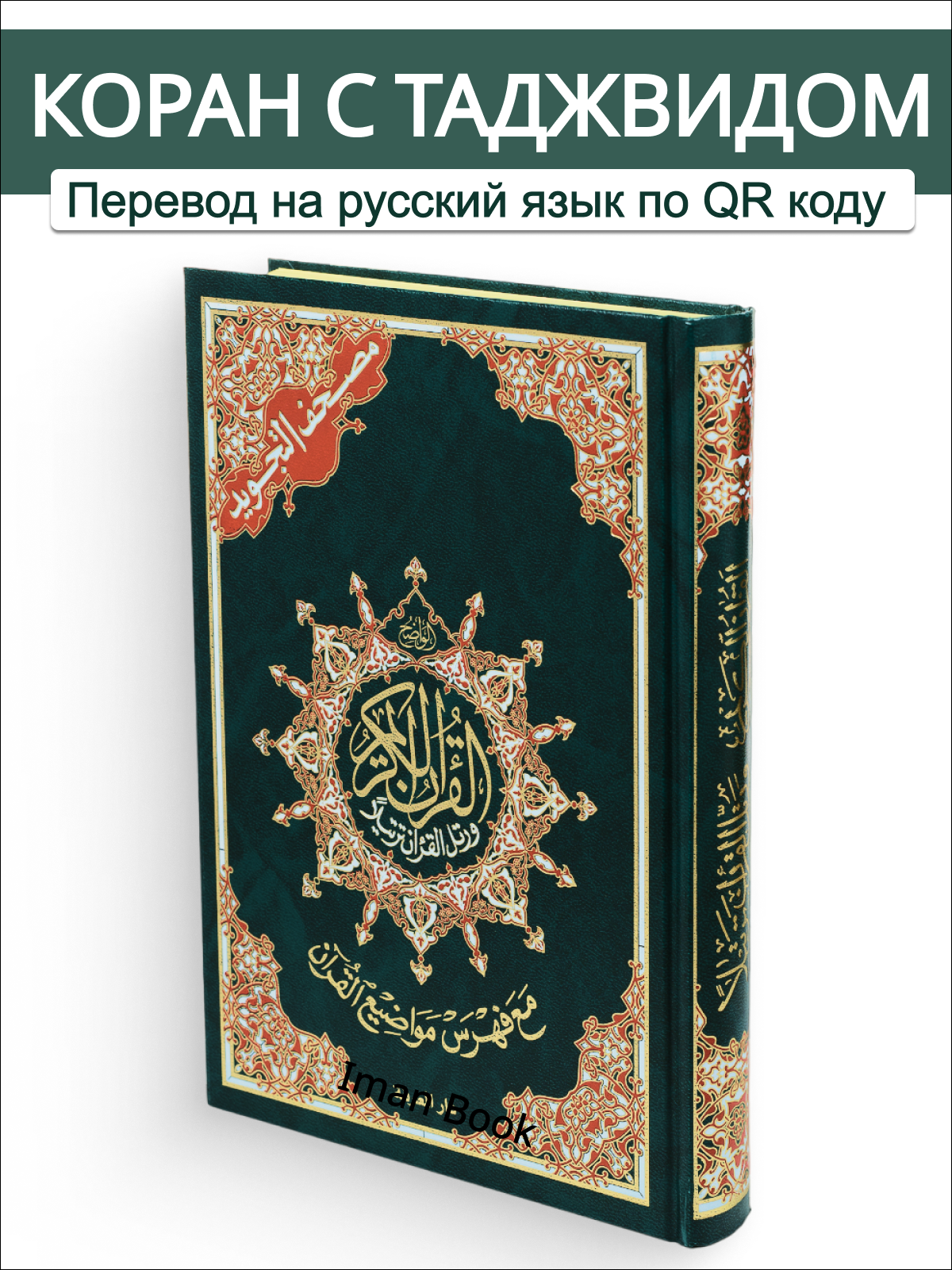 Коран на арабском языке с таджвидом