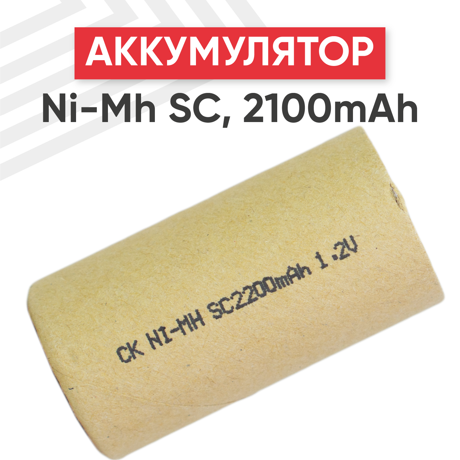 Аккумулятор для электроинструмента Ni-Mh SC, 1.2В, 2.1Ач