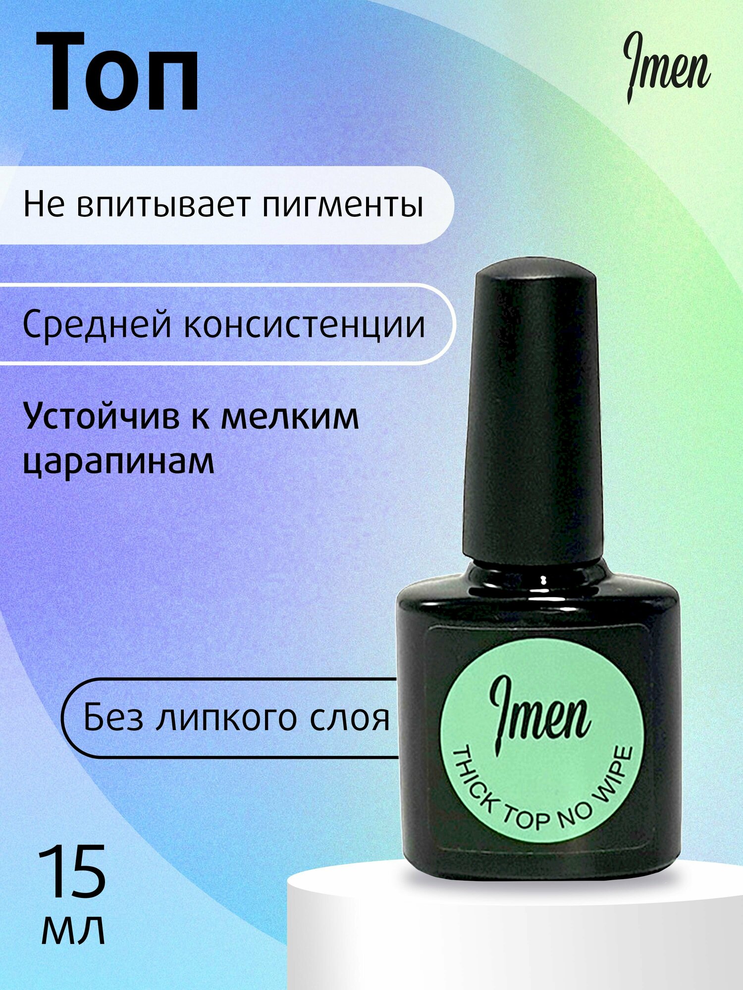 Imen Thick top (плотный топ), 15мл