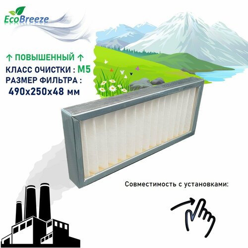 фильтр кассетный breezart m5 500 lux eco 410 170 46 m5 Улучшенный фильтр для Breezart M5-1000 Aqua