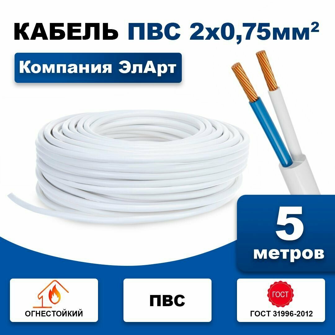 Кабель медный пвс 2х075 5м