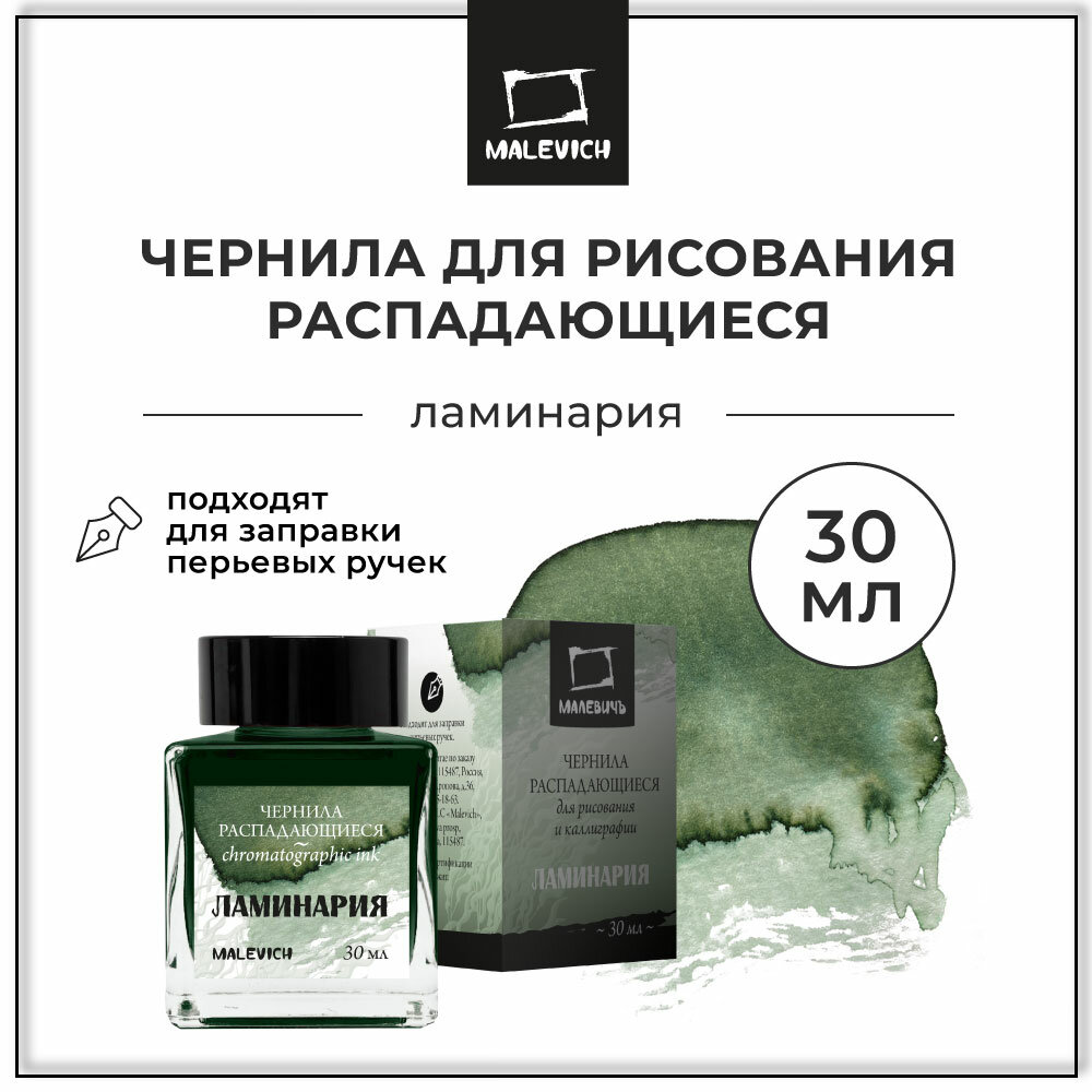 Чернила для рисования и каллиграфии Малевичъ, распадающиеся, ламинария, 30 мл