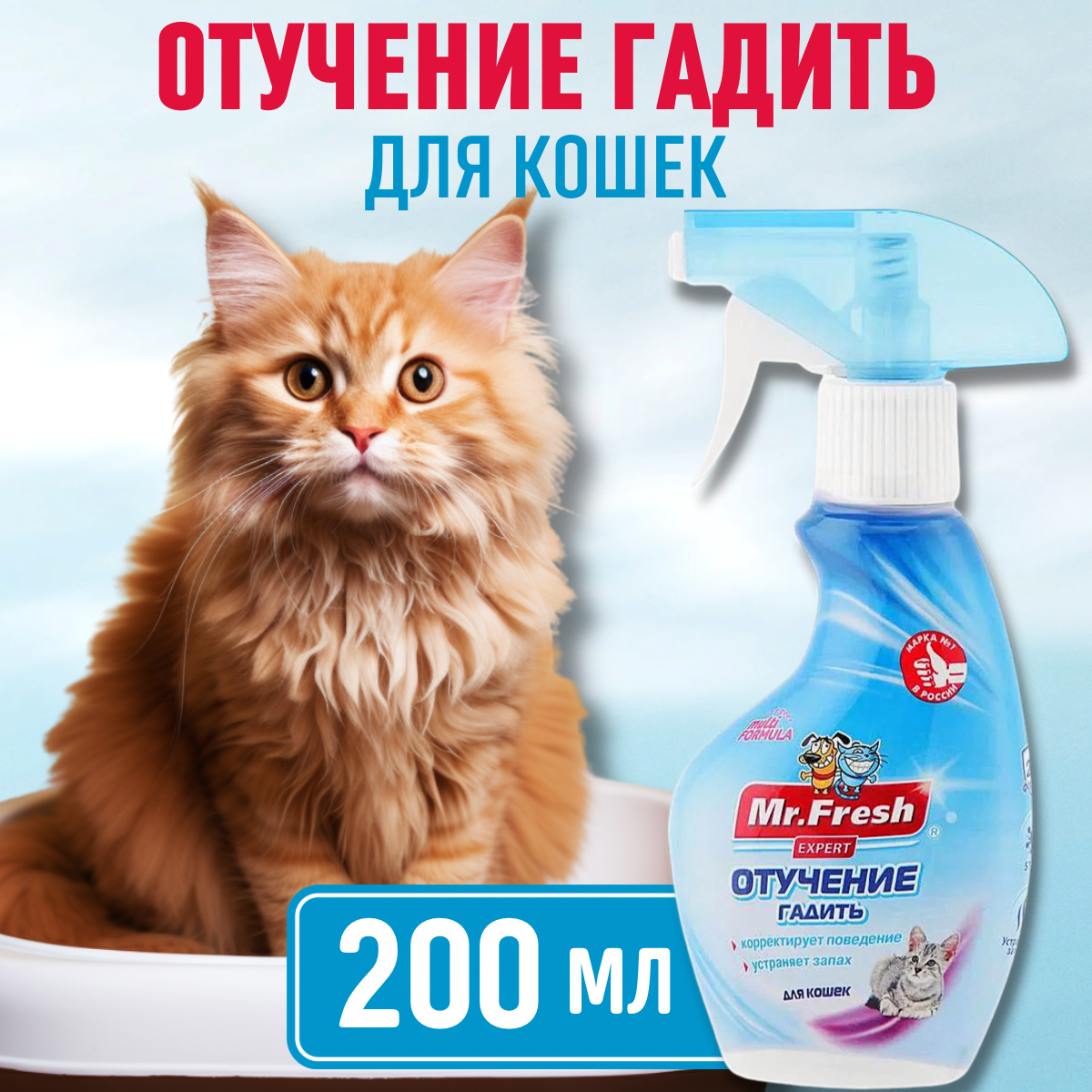 Mr.Fresh Expert Отучение гадить для кошек 200мл