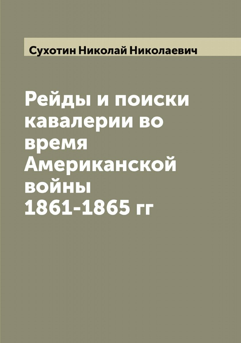 Книга Рейды и поиски кавалерии во время Американской войны 1861-1865 гг - фото №1