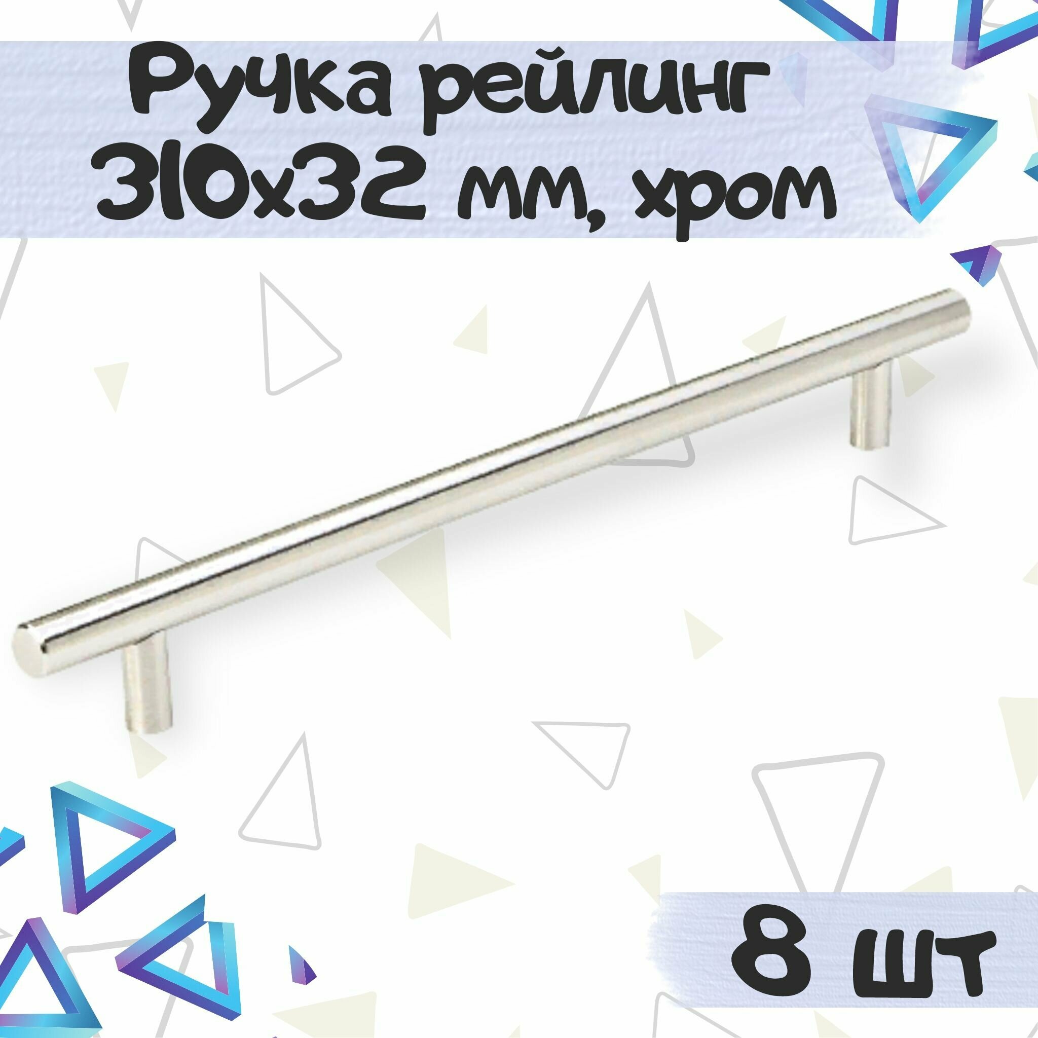 Ручка-рейлинг 316х32 мм межцентровое расстояние 256 мм нержавеющая сталь цвет - хром 8 шт.