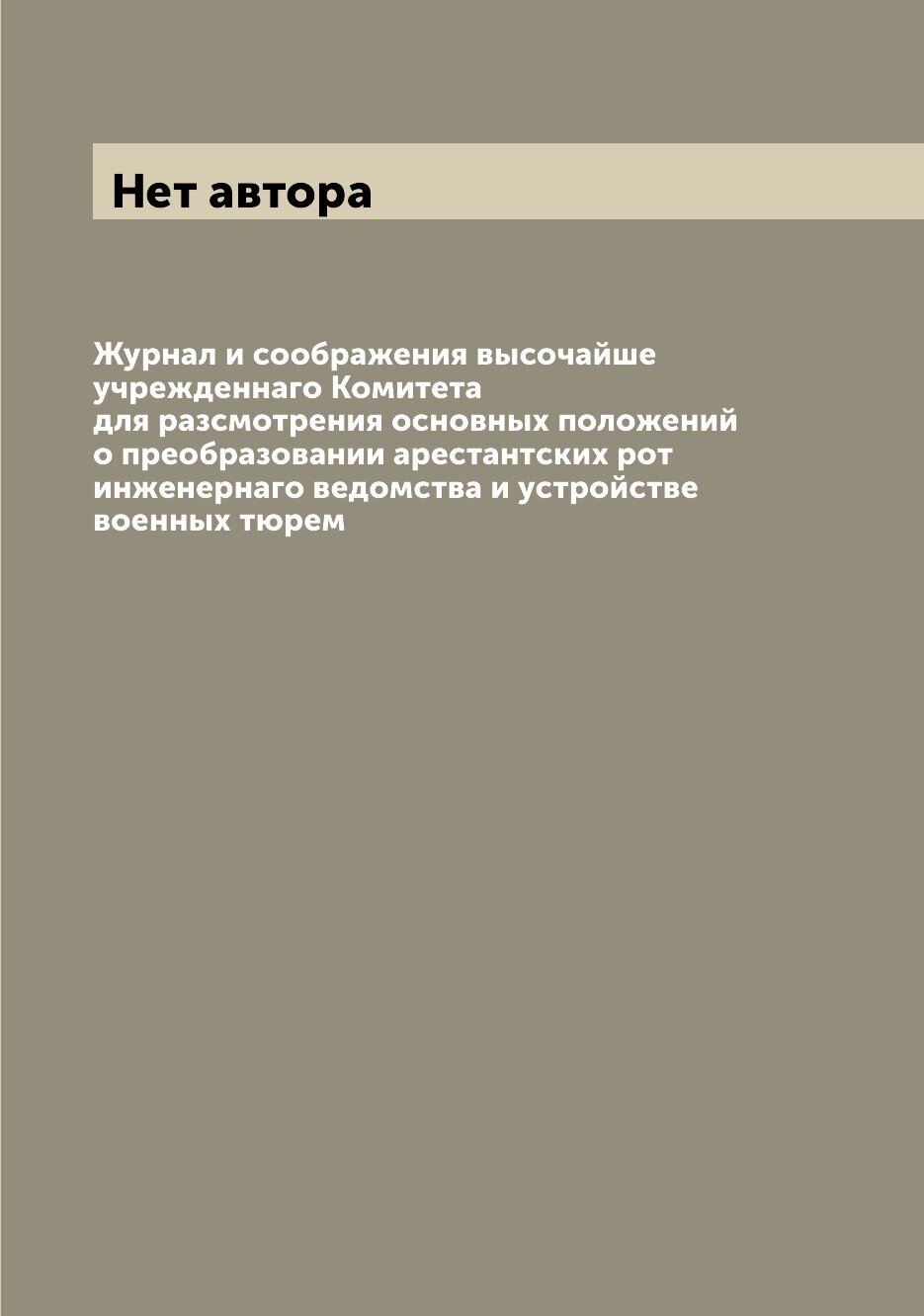 Журнал и соображения высочайше учрежденнаго Комитета для разсмотрения основных по... - фото №1