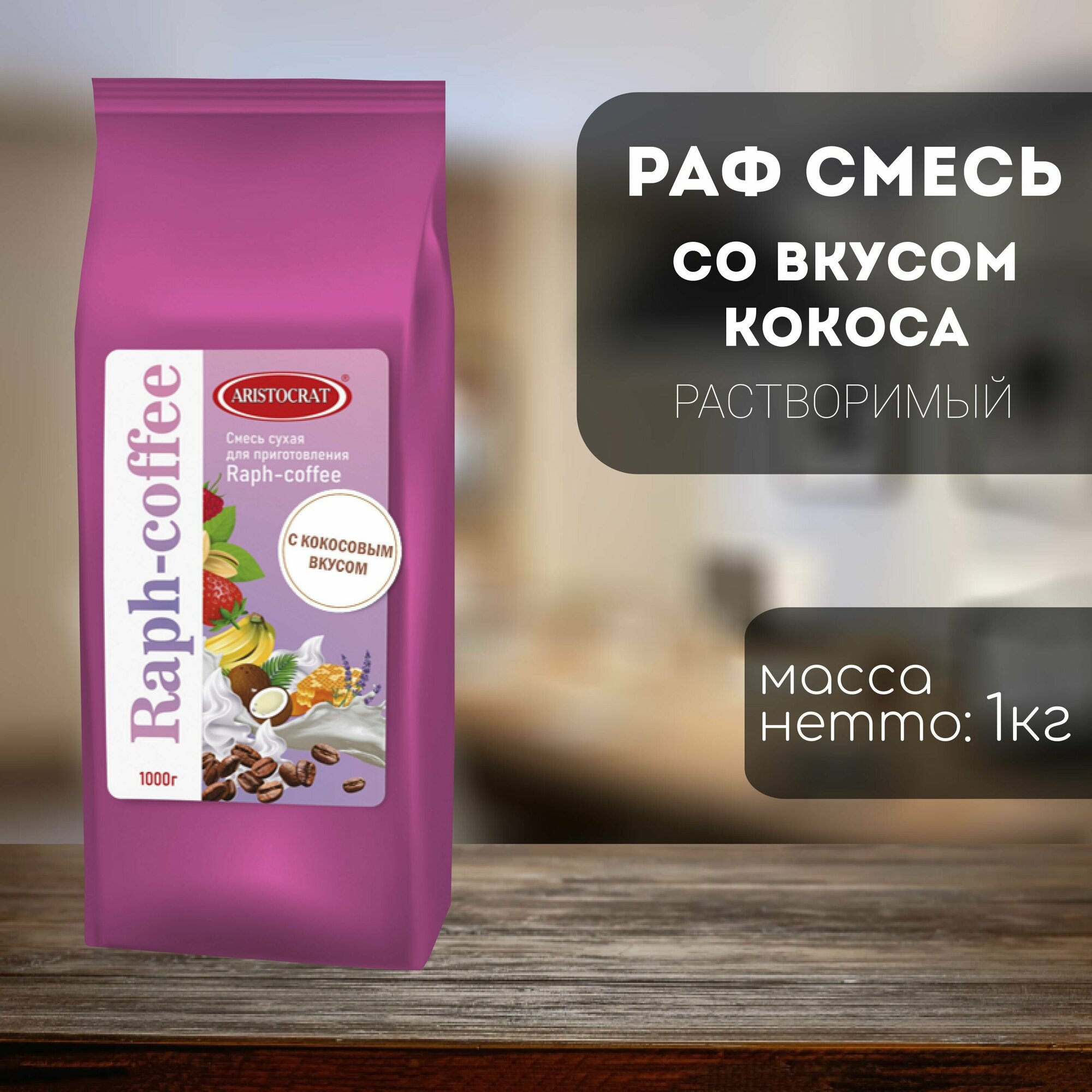 Aristocrat Смесь для Raph-coffee со вкусом Кокоса