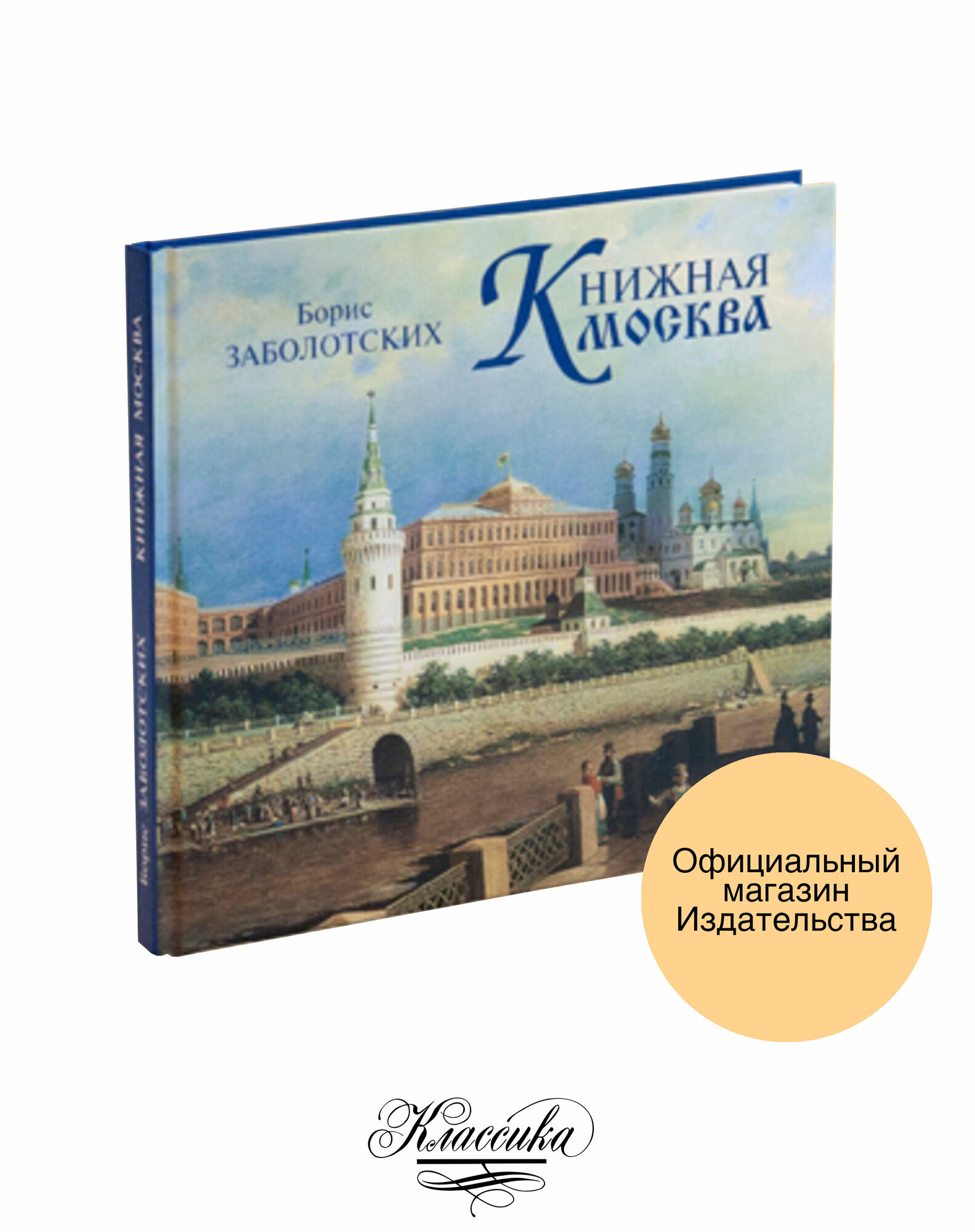 «Книжная москва». Книга-альбом. Заболотских Б. В.