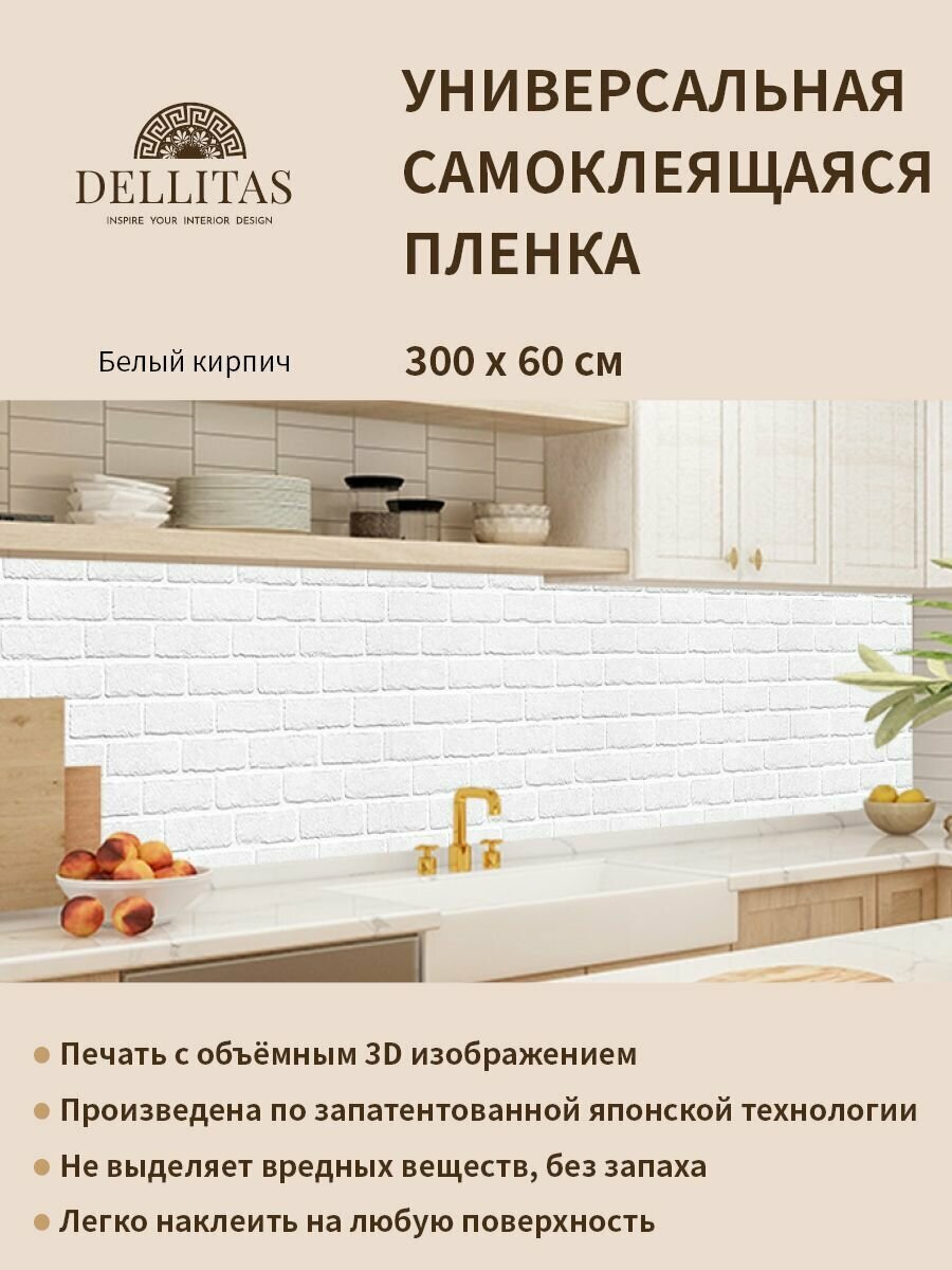 Универсальная самоклеящаяся пленка для кухни "Белый кирпич" 3000*600 мм, с 3D защитным покрытием.