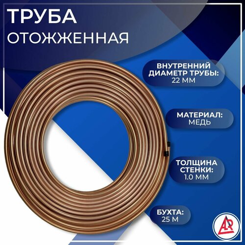 Труба медная мягкая, отожженная, ALR R220 DIN EN1057, 22 х 1,0 мм, бухта 25 метров