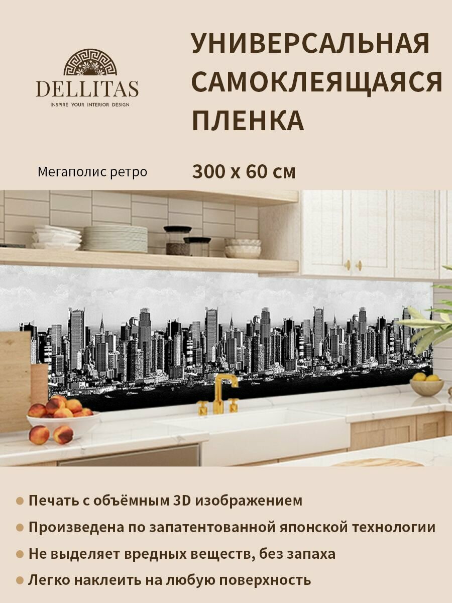 фото Универсальная самоклеящаяся пленка для кухни "Мегаполис ретро" 3000*600 мм, с 3D защитным покрытием.