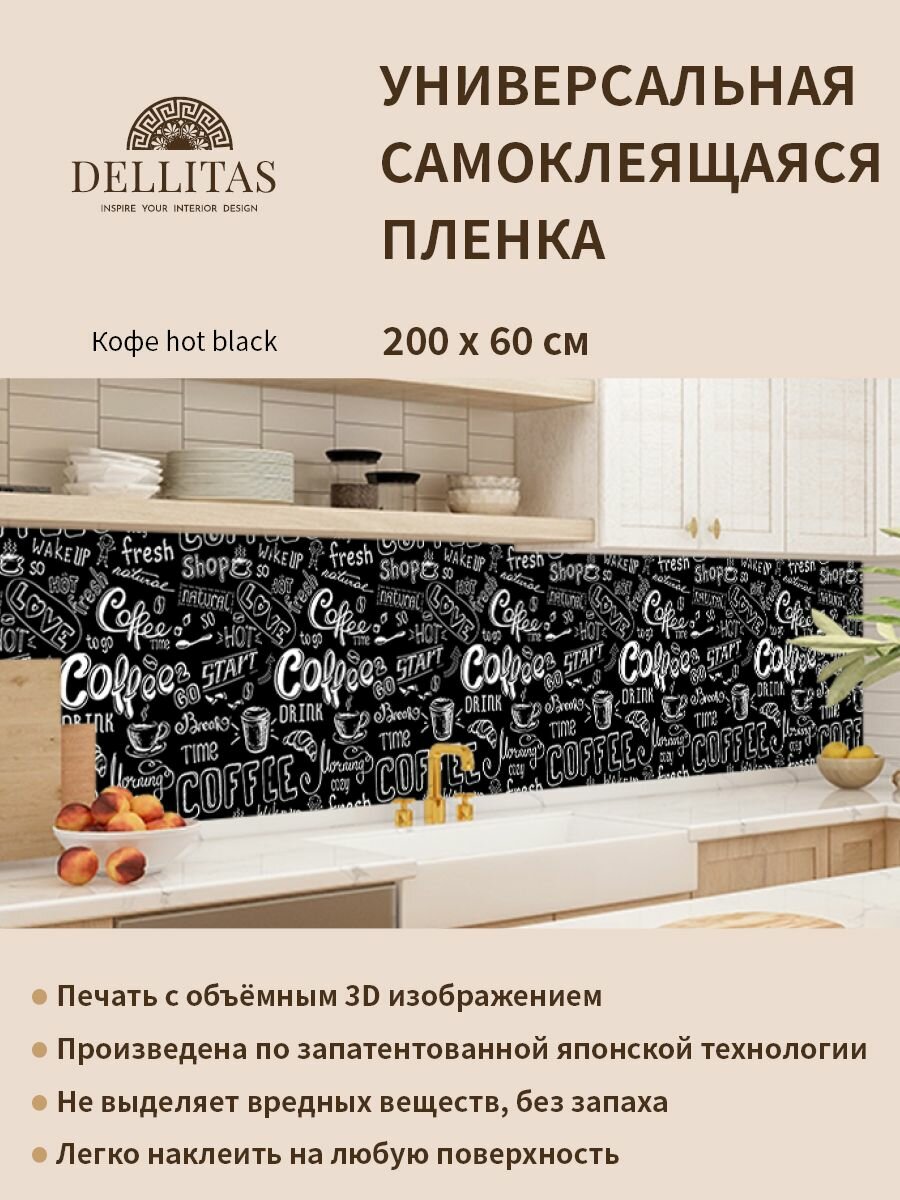 Универсальная самоклеящаяся пленка для кухни "Кофе hot black" 2000*600 мм, с 3D защитным покрытием.