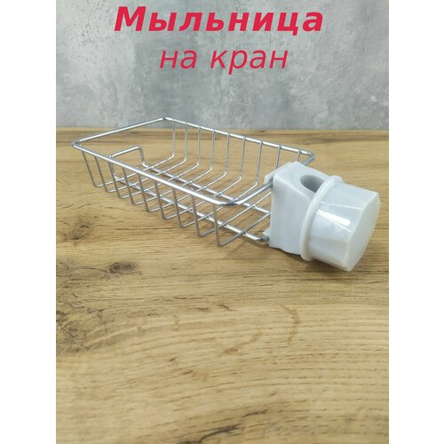 Мыльница на кран, нержавеющая сталь