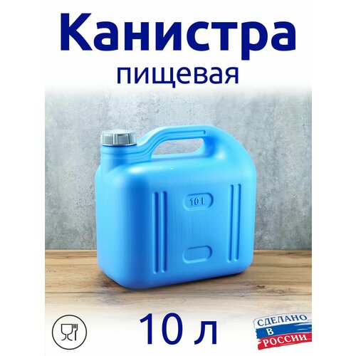 Канистра 10л пищевая синяя с плотной крышкой