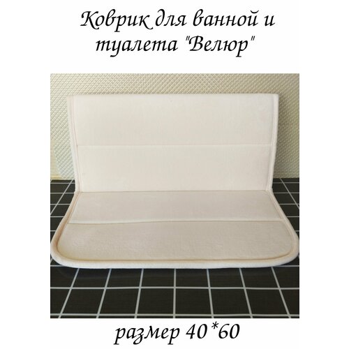 Коврик для ванной комнаты Велюр 40*60