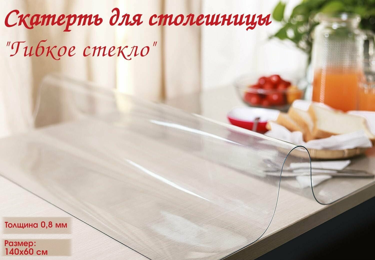 фото Скатерть для столешницы, гибкое стекло Dekorelle 140 х 60 см, толщина 0,8 мм